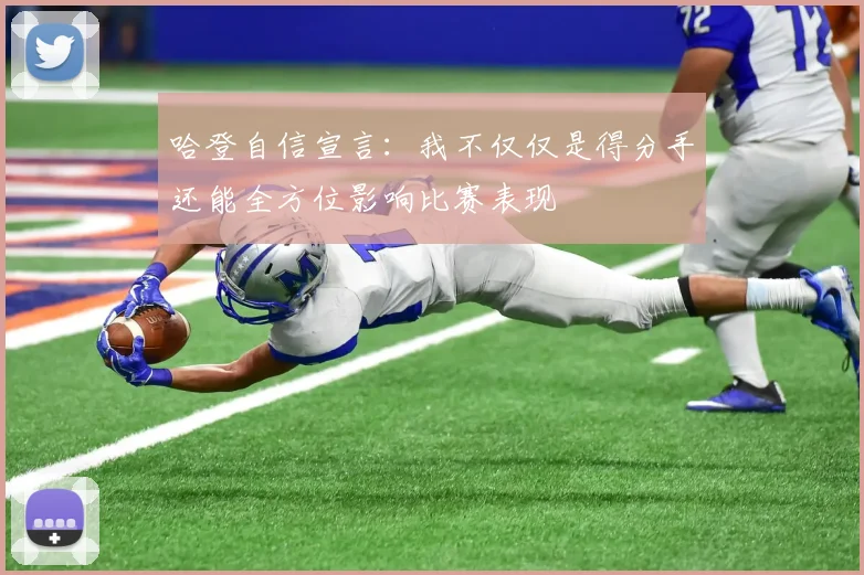哈登自信宣言：我不仅仅是得分手还能全方位影响比赛表现