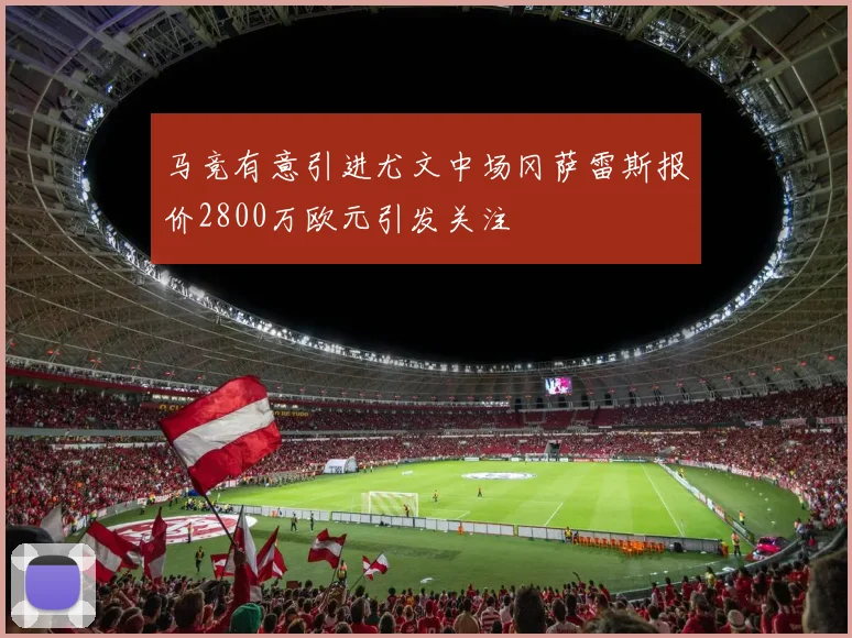 马竞有意引进尤文中场冈萨雷斯报价2800万欧元引发关注