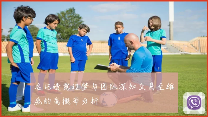 名记透露追梦与团队深知交易至雄鹿的高概率分析