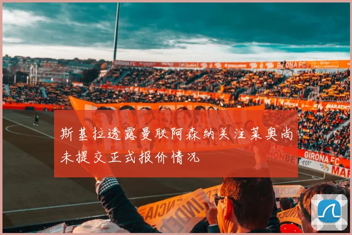 斯基拉透露曼联阿森纳关注莱奥尚未提交正式报价情况